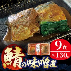 ふるさと納税 さばの味噌煮 130g 9パック 鯖 さば味噌 惣菜 惣菜レトルト 常備食 常温保存可...