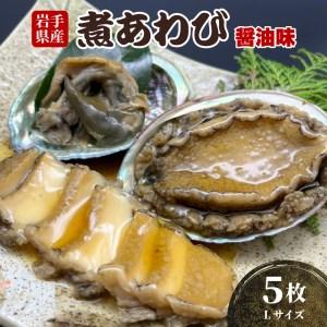 ふるさと納税 煮あわび 5枚 醤油味 Lサイズ (冷凍 三陸産 天然 蝦夷あわび 魚介類 あわび ア...