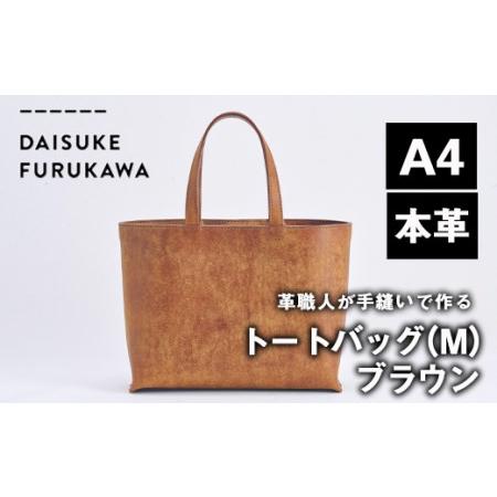ふるさと納税 手作り トートバッグ ブラウン (M・W320mm×H250mm×D80mm) バッグ...