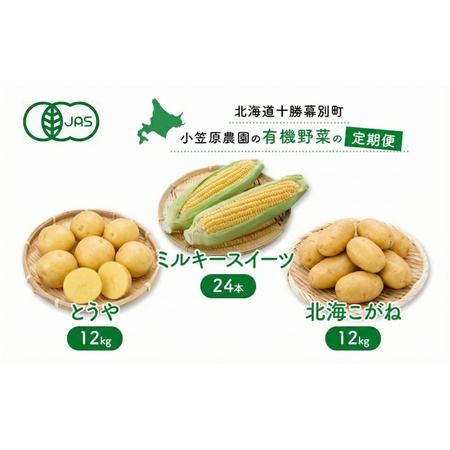 ふるさと納税 小笠原農園の有機野菜 定期便 夏「とうもろこし」ミルキースイーツ24本・秋「じゃがいも...