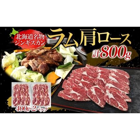 ふるさと納税 北海道名物 十勝っ子生ラムじんぎすかん 800g 【 ラム ラム肉 羊 羊肉 ジンギス...