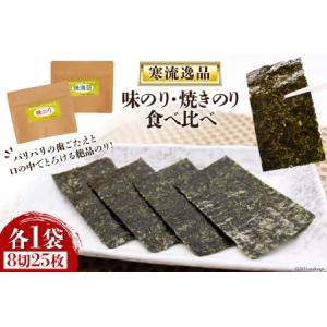 ふるさと納税 【食べ比べ】寒流逸品 味のり・焼きのり 各1袋8切25枚 [気仙沼市物産振興協会 宮城県 気仙沼市 20565238] 宮城県気仙沼市
