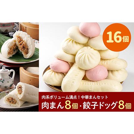 ふるさと納税 フタバ食品　肉系ボリューム満点中華まんセット　肉まん＆餃子ドッグ　計16個　1.9kg...