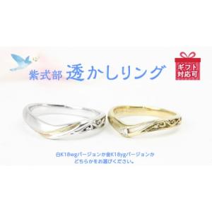 ふるさと納税 紫式部透かし リング [AH055sa] 茨城県桜川市