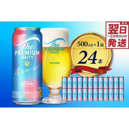 ふるさと納税 ビール ザ・プレミアムモルツ 【香るエール】プレモル 500ml × 24本 【サント...