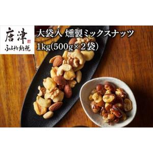 ふるさと納税 大袋入 燻製ミックスナッツ 1kg(500g×２袋) お酒のお友にピッタリ！！燻や　 佐賀県唐津市｜furunavi