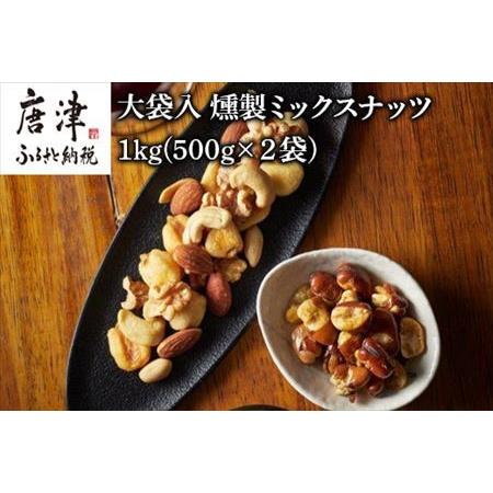 ふるさと納税 大袋入 燻製ミックスナッツ 1kg(500g×２袋) お酒のお友にピッタリ！！燻や　 ...