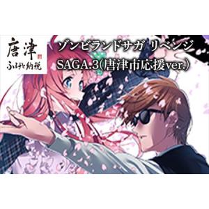 ゾンビランドサガ リベンジ SAGA.1 【Blu-ray】 : ハピネット