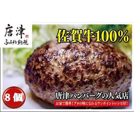 ふるさと納税 佐賀牛100％のハンバーグ！ (150g×8個) 佐賀県唐津市