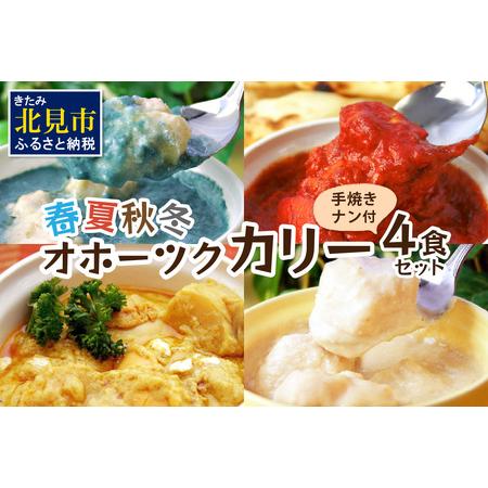 ふるさと納税 クリシュナ 春夏秋冬オホーツクカリー4食セット 手焼きナン付 ( 食品 加工品 惣菜 ...