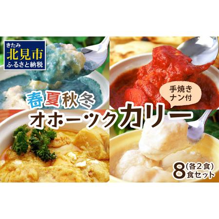 ふるさと納税 クリシュナ 春夏秋冬オホーツクカリー 各2食セット 手焼きナン付 ( 食品 加工品 惣...