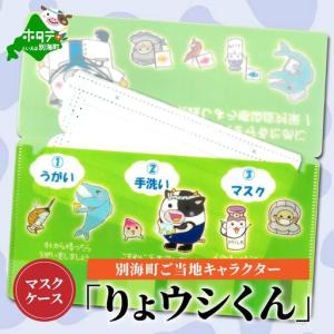 ふるさと納税 マスクケース 別海町ご当地キャラクター「りょウシくん」マスクケース 北海道 北海道別海町