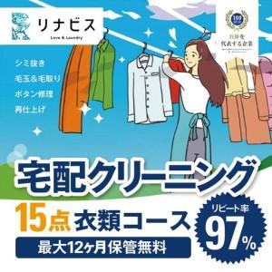ふるさと納税 【リナビス】クリーニング衣類3点セットクーポン（26-5