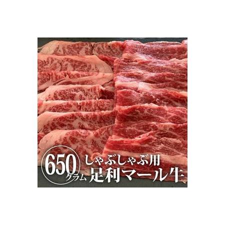 ふるさと納税 農場直送！足利マール牛　しゃぶしゃぶ肉650g 栃木県足利市