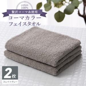 ふるさと納税 コーマカラーフェイスタオル 2枚(...の商品画像