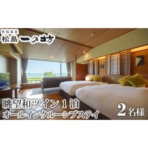 ふるさと納税 No.115 松島温泉　松島一の坊　眺望和ツイン（松しま倶楽部2・3階）1泊オールイン...