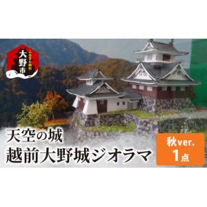 ふるさと納税 天空の城 越前大野城 ジオラマ 秋バージョン