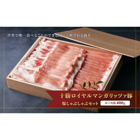 ふるさと納税 国宝・十勝ロイヤルマンガリッツァ豚 ロース肉 400g 塩しゃぶしゃぶセット 北海道幕...