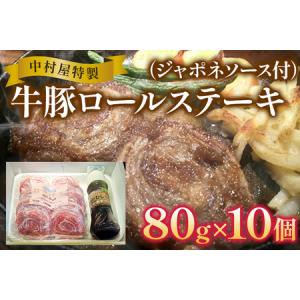 ふるさと納税 中村屋特製　牛豚ロールステーキ（80g×10個　ソース付）　AM003 福岡県大木町｜furunavi