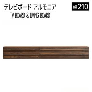 ふるさと納税 テレビボード テレビ台 【開梱・設置】 アルモニア210cm　ブラウン　AL224 福岡県大木町