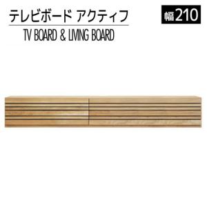 ふるさと納税 テレビボード テレビ台 【開梱・設置】 アクティフ210cm　ナチュラル　AL225 福岡県大木町