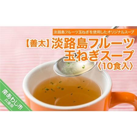 ふるさと納税 【善太】淡路島フルーツ玉ねぎスープ１０食入 兵庫県南あわじ市