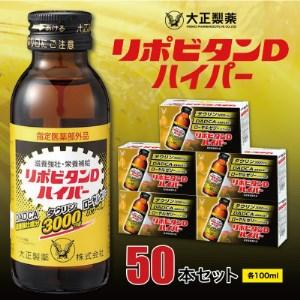 ふるさと納税 大正製薬　リポビタンDハイパー　50本セット【1115371】 福岡県大牟田市