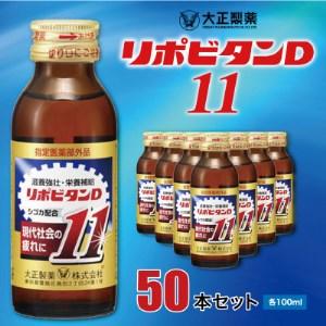 ふるさと納税 リポビタンD11　50本セット【1220736】 福岡県大牟田市