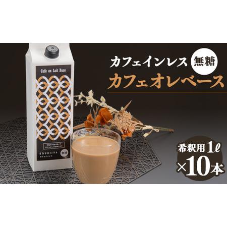 ふるさと納税 デカフェベース　無糖　1000ml×10本　カフェインレス　希釈用　大人気のカフェオレ...