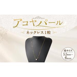 ふるさと納税 アコヤパールネックレス１粒 5.5mm~6mm シルバー925ゴールドメッキチェーン