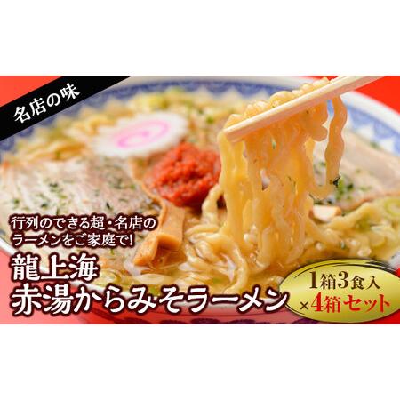 ふるさと納税 本店の味！龍上海 赤湯からみそラーメン 4箱セット 山形県 南陽市 [262] 山形県...