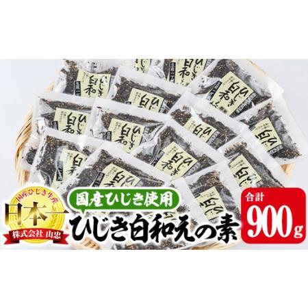 ふるさと納税  ひじき白和えの素 (合計900g・60g×15袋) ひじき ふりかけ 白和え 国産 ...