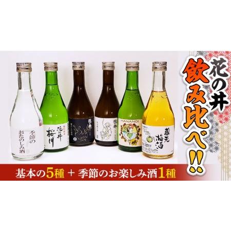 ふるさと納税 花の井 飲み比べセット 飲み比べ 酒 お酒 日本酒 茨城県[AD005sa] 茨城県桜...