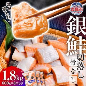 ふるさと納税 銀鮭 骨取り 1.8kg [宮城県 塩竈市] 鮭 宮城県塩竈市