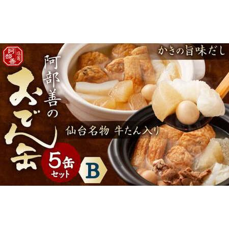 ふるさと納税 阿部善のおでん缶５缶セットＢ　【04203-0073】 宮城県塩竈市