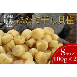 ふるさと納税 陸奥湾産ほたて干し貝柱(Sサイズ100g×2) 青森県むつ市