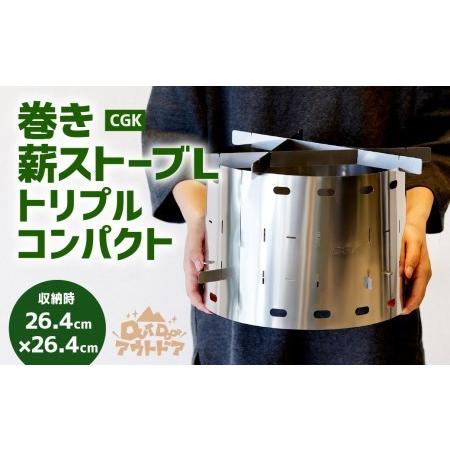 ふるさと納税 CGK 巻き薪ストーブL トリプル ネイチャーストーブ ステンレス コンパクト 26c...