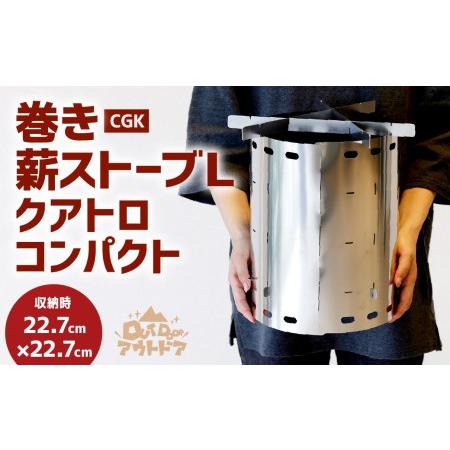 ふるさと納税 CGK 巻き薪ストーブL クアトロ ネイチャーストーブ ステンレス コンパクト 23c...
