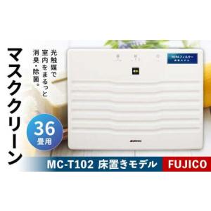 ふるさと納税 光除菌 !! マスククリーン MC...の商品画像