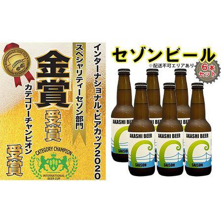 ふるさと納税  セゾンビール 6本入りセット[ クラフトビール 地ビール ] 兵庫県明石市