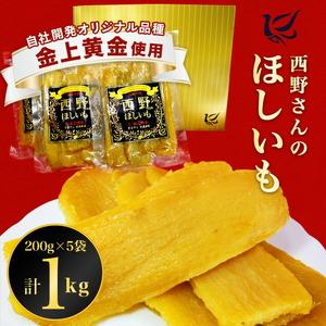 西野さんの干いも「金上黄金」（紅はるか）平300g リピーター続出