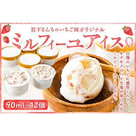 ふるさと納税 オリジナルミルフィーユアイス 南阿蘇岩下さんちのいちご園 90ml×12個 《60日以...