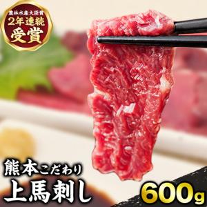 ふるさと納税 馬刺し 上赤身 600g 馬刺し 熊本県南阿蘇村
