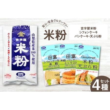 ふるさと納税 山梨県産　米粉300g4種セット（米粉・シフォンケーキ・パンケーキ・天ぷら粉） 山梨県...