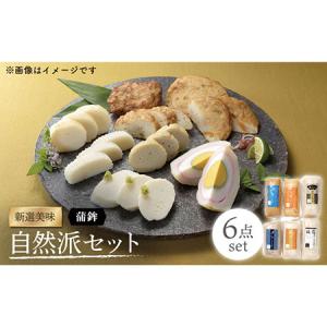 ふるさと納税 新選美味 自然派 かまぼこ 約900g(150g×6種)【白孝屋】[KAA141]/ 長崎 平戸 加工品 蒲鉾 かまぼこ すり身揚げ 蒲鉾 かまぼこ .. 長崎県平戸市