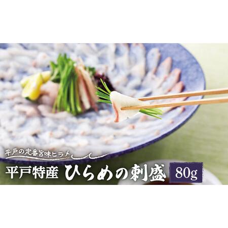 ふるさと納税 平戸特産 ひらめの刺盛 約80g【平戸さくら水産】[KAA148]/ 長崎 平戸 魚介...