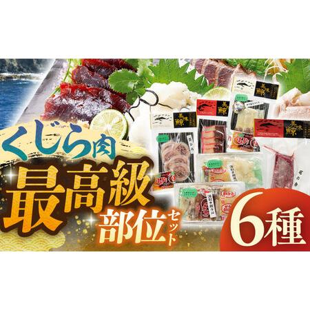 ふるさと納税 最高級鯨6種セット【有限会社　平戸口吉善商店】[KAC076] 長崎県平戸市