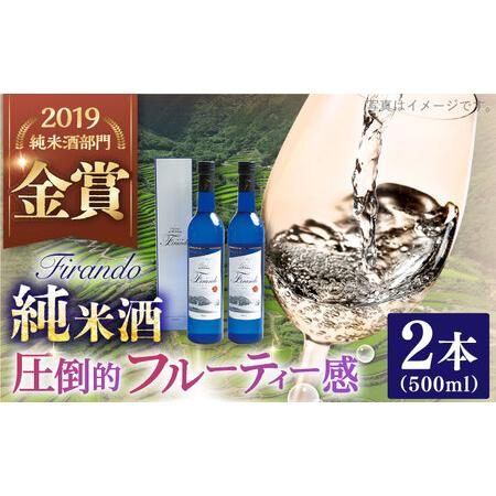 ふるさと納税 春日の棚田米から生まれた日本酒 500ml×2【有限会社　森酒造場】[KAD074]/...