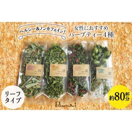 ふるさと納税 女性におすすめハーブティー4種（リーフタイプ／約80杯分） [ナチュラルマルシェ ソヨ...