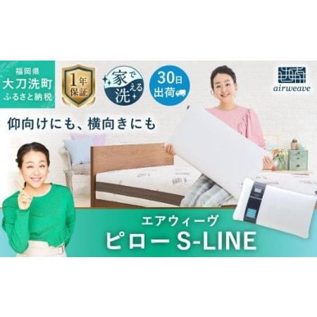 ふるさと納税 エアウィーヴ ピローS-LINE 枕 まくら 寝具 福岡県大刀洗町